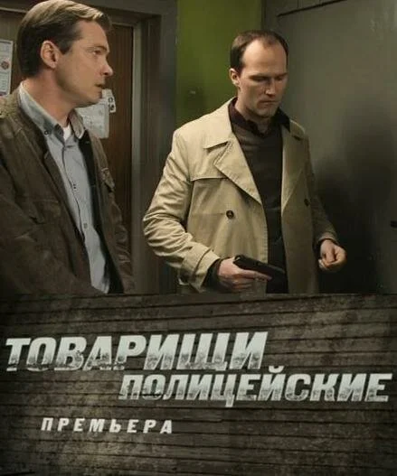 Товарищи полицейские - постер сериала